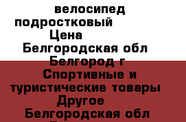 велосипед подростковый Moongose › Цена ­ 9 900 - Белгородская обл., Белгород г. Спортивные и туристические товары » Другое   . Белгородская обл.,Белгород г.